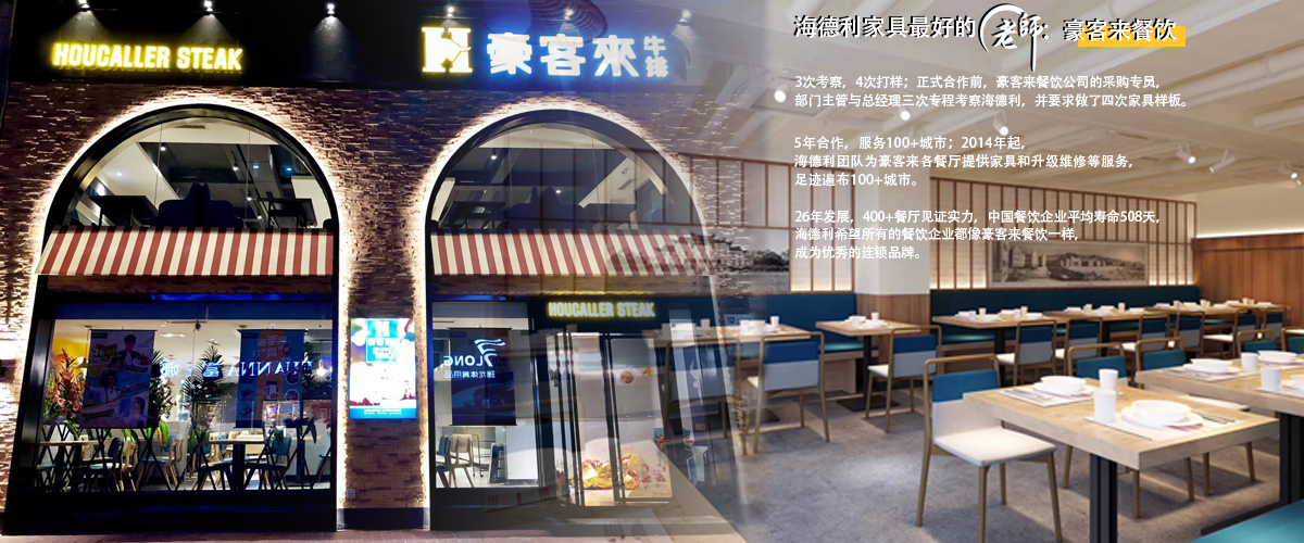 西餐厅家具定制案例：豪客来与海德利家具品牌故事